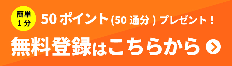 まずはご登録ください。無料登録はこちら