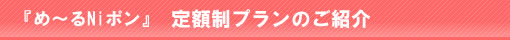 め～るNｉポン定額制プランのご紹介